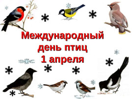 День птиц в детском саду День птиц в детском саду.