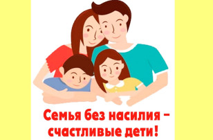 Семья без страха - общество без насилия Семья без страха - общество без насилия.