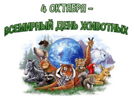Всемирный день защиты животных Всемирный день защиты животных.
