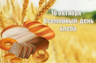 Всемирный день хлеба Всемирный день хлеба.