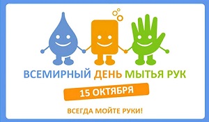 Всемирный день мытья рук Всемирный день мытья рук.