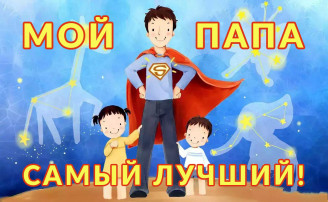 Акция «Папа в ТОПе» Акция «Папа в ТОПе».