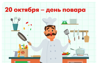 День Повара День Повара.