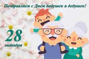 День бабушек и дедушек День бабушек и дедушек.