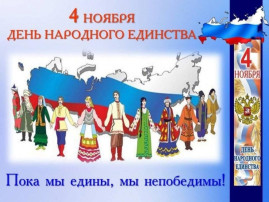 В единстве - наша сила В единстве - наша сила.