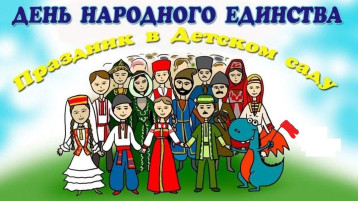 4 ноября - День народного единства. 4 ноября - День народного единства.