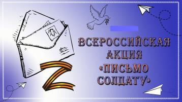 Всероссийская акция «Письмо солдату» Всероссийская акция «Письмо солдату».