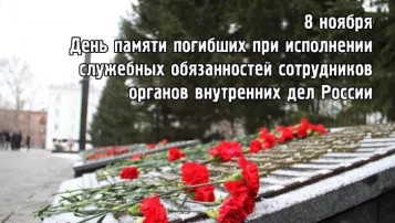 День памяти погибших при исполнении служебных обязанностей сотрудников органов внутренних дел России. День памяти погибших при исполнении служебных обязанностей сотрудников органов внутренних дел России.