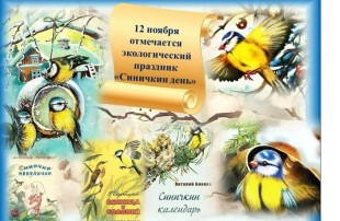 Синичкин день Синичкин день.