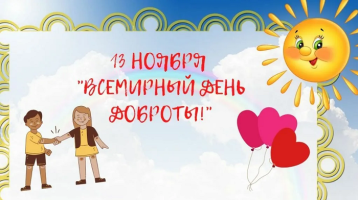 День доброты в ДОУ День доброты в ДОУ.