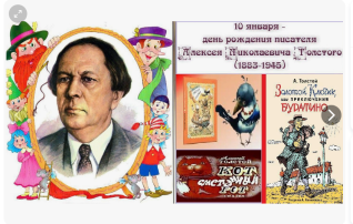 День рождения А.Н.Толстого День рождения А.Н.Толстого.
