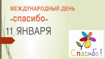 Международный день «Спасибо» Международный день «Спасибо».