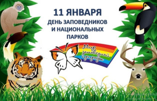 День заповедников и национальных парков День заповедников и национальных парков.