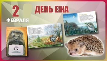 «День ежа» «День ежа».
