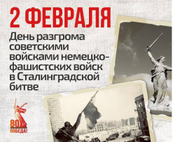 День памяти о Сталинградской битве День памяти о Сталинградской битве.