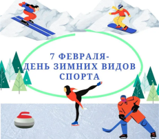 День зимних видов спорта День зимних видов спорта.