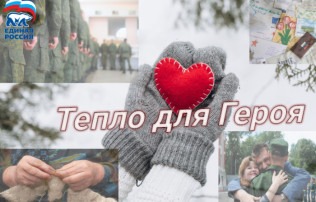 «Тепло для героев» «Тепло для героев».