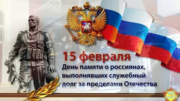 День памяти о россиянах, исполняющих служебный долг за пределами Отечества. День памяти о россиянах, исполняющих служебный долг за пределами Отечества.