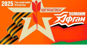 Патриотическая акция «Красный тюльпан» Патриотическая акция «Красный тюльпан».