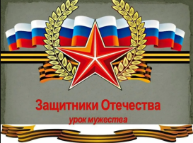 Урок мужества «День Защитника Отечества» Урок мужества «День Защитника Отечества».