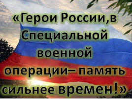 Урок мужества «День Защитника Отечества. Подвиг Александра Белоглазова» Урок мужества «День Защитника Отечества. Подвиг Александра Белоглазова».