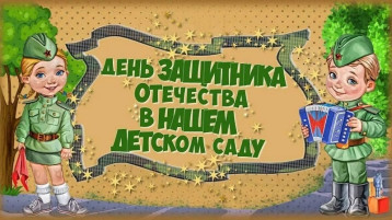 День Защитника Отечества в группе "Полянка" День Защитника Отечества в группе "Полянка".