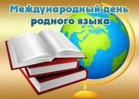 Международный день родного языка Международный день родного языка.