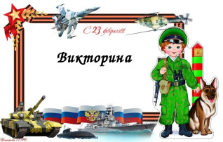 Викторина «Военные профессии» Викторина «Военные профессии».