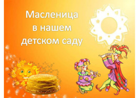 Масленица в детском саду Масленица в детском саду.