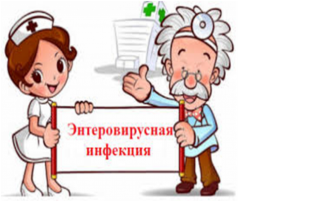 Энтеровирусная инфекция и ее профилактика Энтеровирусная инфекция и ее профилактика.