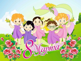 Флешмоб «Женщина и есть мир» Флешмоб «Женщина и есть мир».