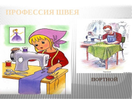 Профессия – швея, портной. Профессия – швея, портной.