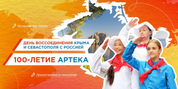 Крым и Россия вместе! 100 лет Артеку. Крым и Россия вместе! 100 лет Артеку.