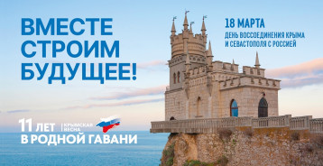 Флешмоб «Крымская весна — 11 лет вместе!» Флешмоб «Крымская весна — 11 лет вместе!».