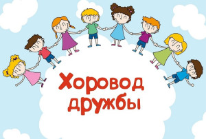 «Хоровод дружбы» «Хоровод дружбы».