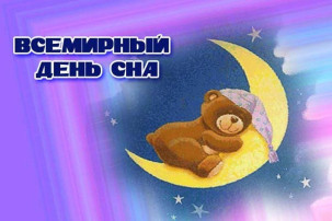 Всемирный день сна Всемирный день сна.