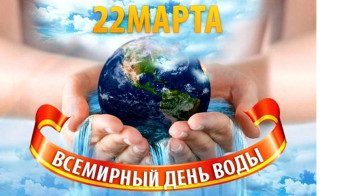 Международный День воды. Международный День воды.