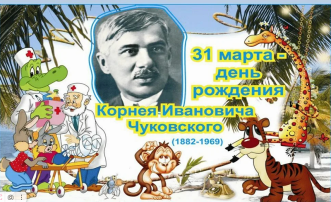 День рождения К.И. Чуковского День рождения К.И. Чуковского.