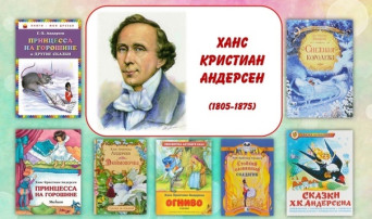 День рождения Г.Х. Андерсена День рождения Г.Х. Андерсена.
