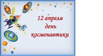 День космонавтики День космонавтики.
