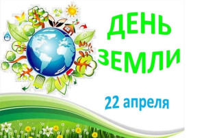 Международный день Земли Международный день Земли.