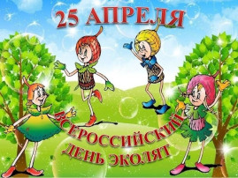 Всероссийский День Эколят Всероссийский День Эколят.