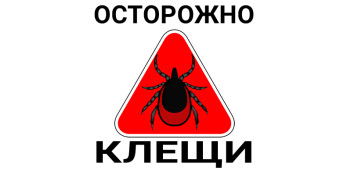Осторожно, клещи! Осторожно, клещи!.