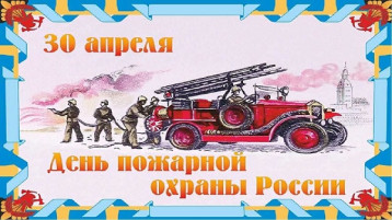 День пожарной охраны России День пожарной охраны России.