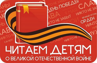 Акция «Читаем детям о Великой Отечественной войне» Акция «Читаем детям о Великой Отечественной войне».