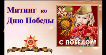 Митинг и концерт в честь 80-й годовщины Великой Победы Митинг и концерт в честь 80-й годовщины Великой Победы.