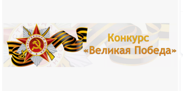 Итоги детского творческого конкурса «Великая Победа» Итоги детского творческого конкурса «Великая Победа».
