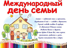 Международный День семьи Международный День семьи.