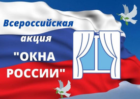 Всероссийская акция «Окна России» Всероссийская акция «Окна России».