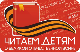 Акция «Читаем детям о Великой Отечественной войне» Акция «Читаем детям о Великой Отечественной войне».